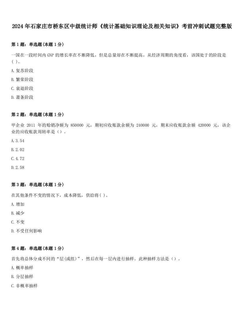 2024年石家庄市桥东区中级统计师《统计基础知识理论及相关知识》考前冲刺试题完整版