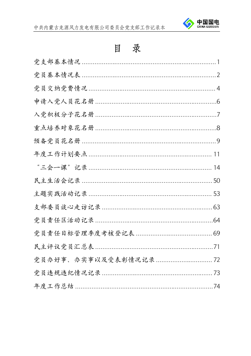 中共内蒙古龙源风力发电有限公司委员会党支部工作手册(