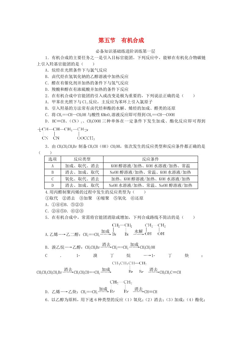 2023版新教材高中化学第三章烃的衍生物第五节有机合成课时作业新人教版选择性必修3