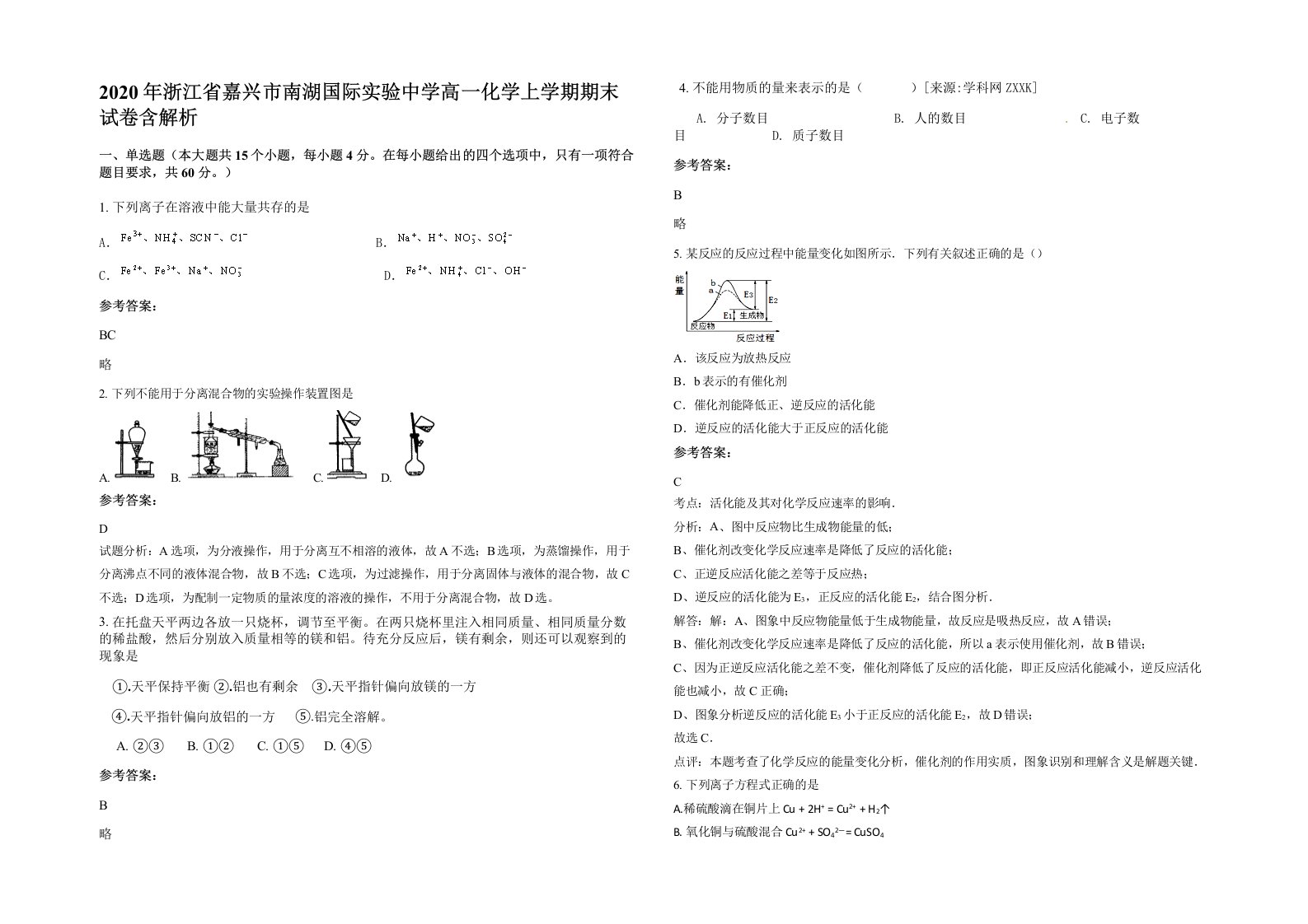 2020年浙江省嘉兴市南湖国际实验中学高一化学上学期期末试卷含解析