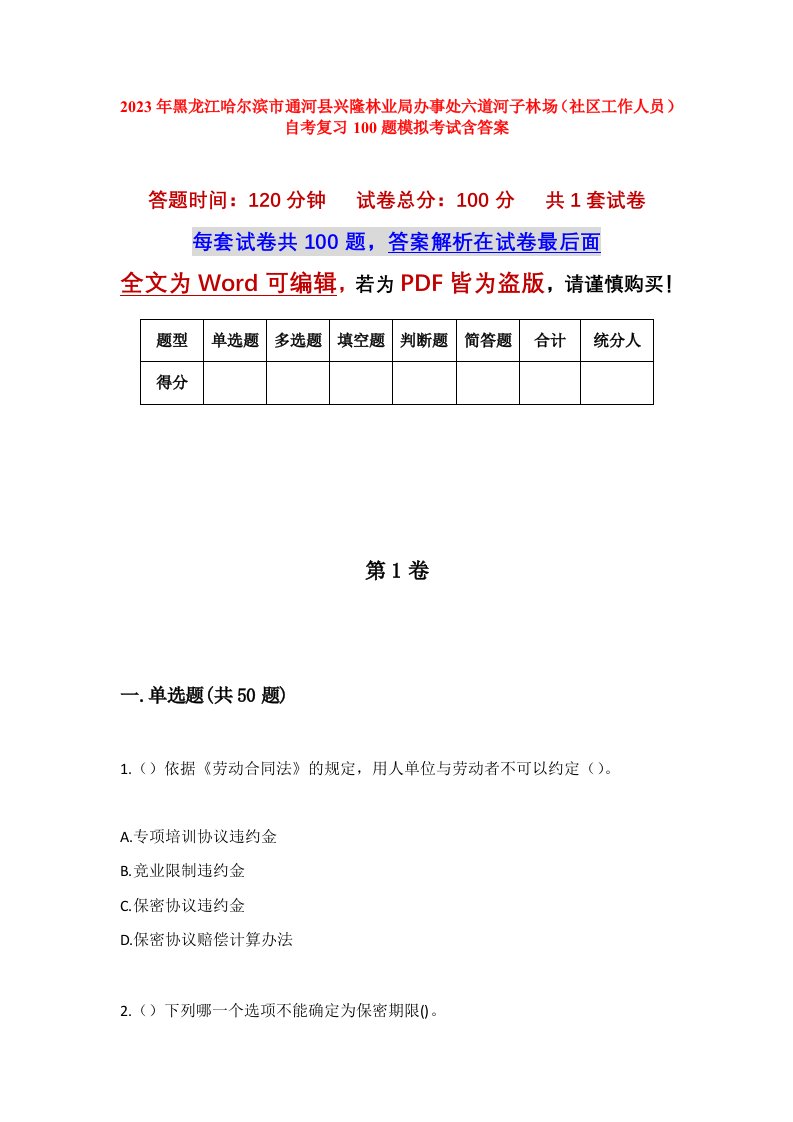 2023年黑龙江哈尔滨市通河县兴隆林业局办事处六道河子林场社区工作人员自考复习100题模拟考试含答案