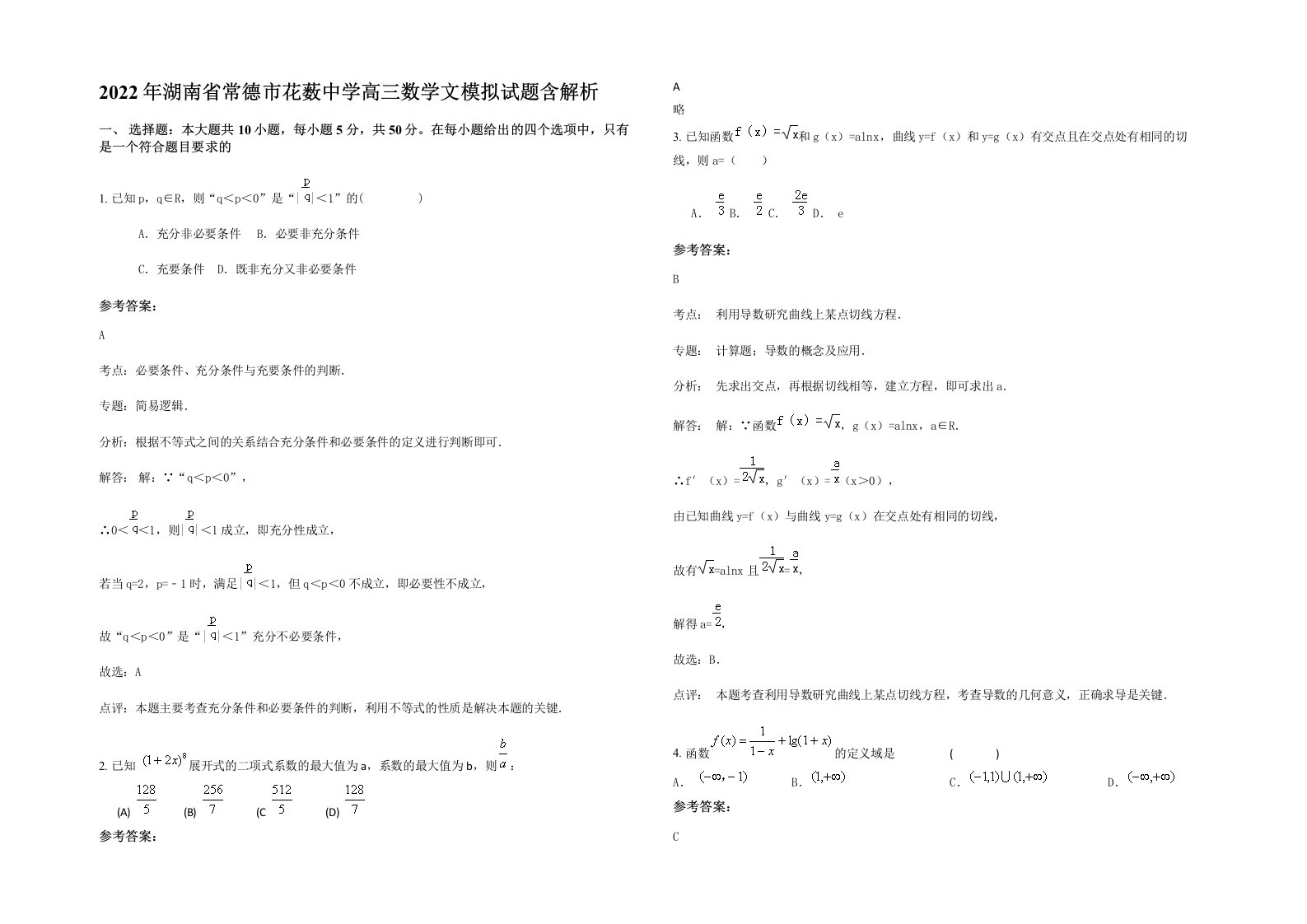 2022年湖南省常德市花薮中学高三数学文模拟试题含解析