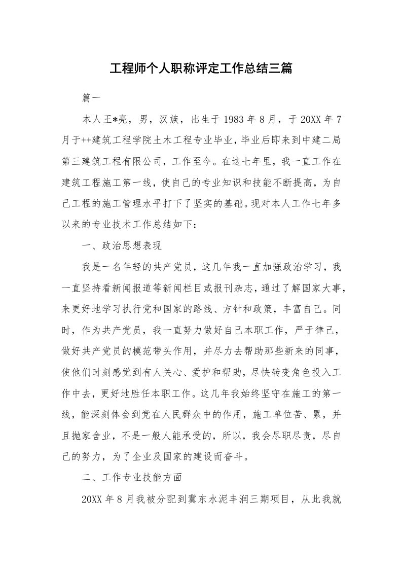 工作总结_876344_工程师个人职称评定工作总结三篇