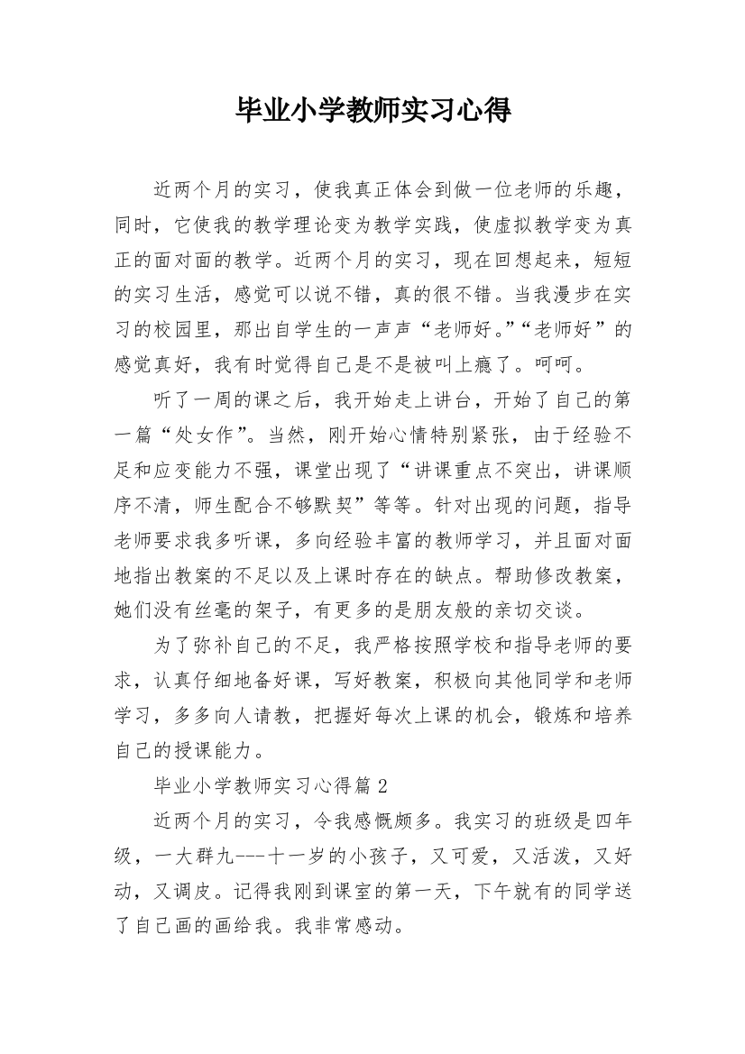 毕业小学教师实习心得