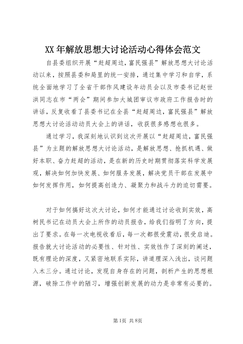 XX年解放思想大讨论活动心得体会范文