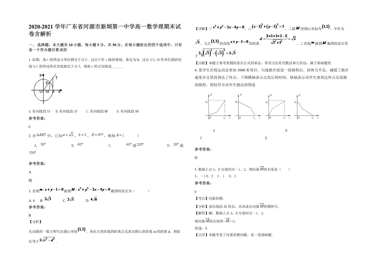 2020-2021学年广东省河源市新垌第一中学高一数学理期末试卷含解析