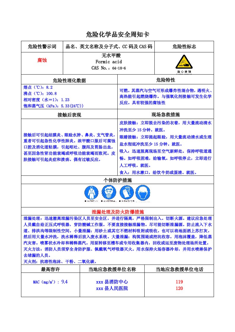 甲酸安全周知卡(危化品)