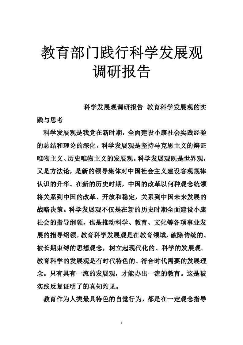 教育部门践行科学发展观调研报告