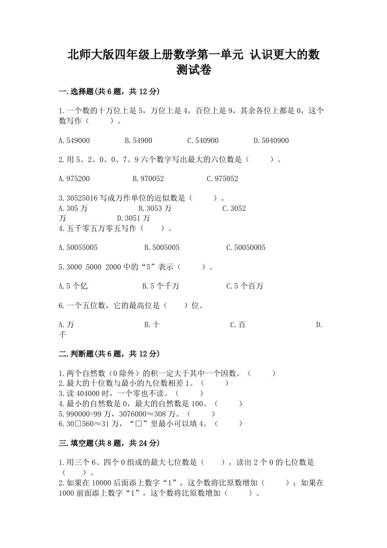 北师大版四年级上册数学第一单元