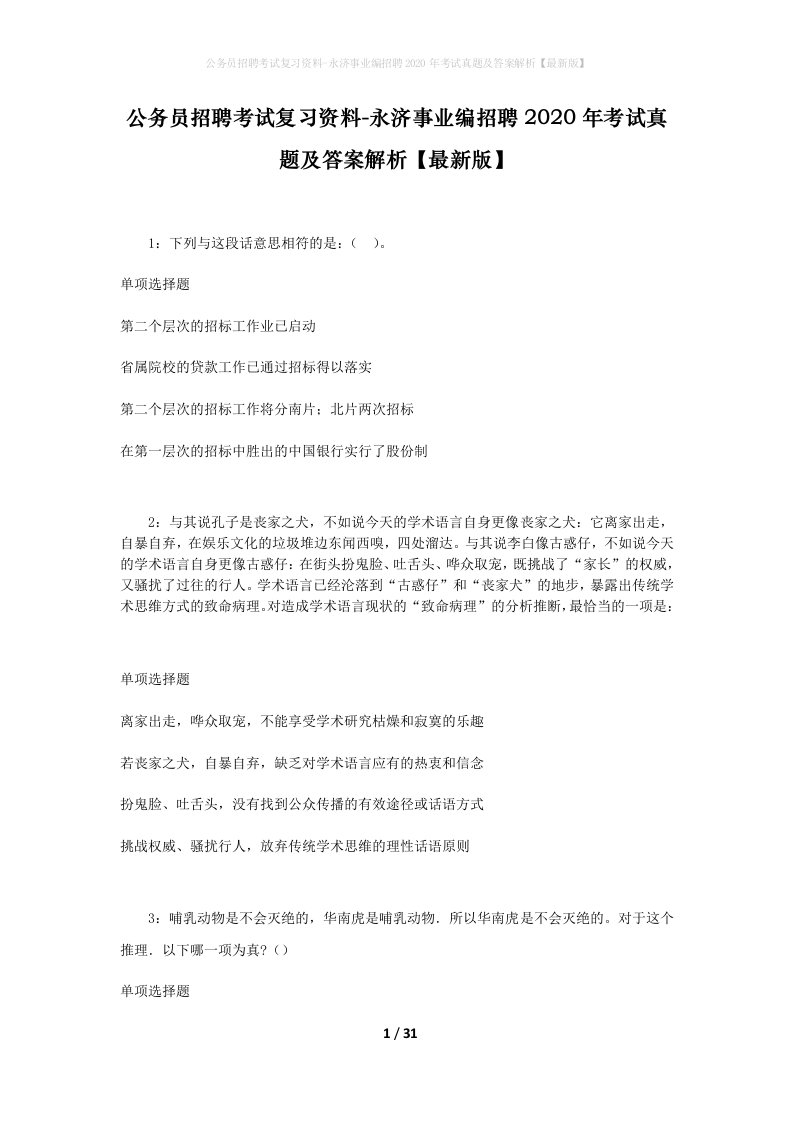 公务员招聘考试复习资料-永济事业编招聘2020年考试真题及答案解析最新版_1