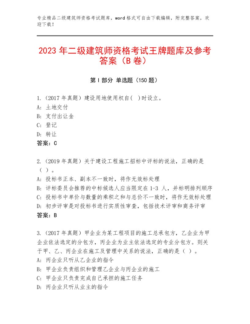 内部培训二级建筑师资格考试通关秘籍题库附答案【典型题】