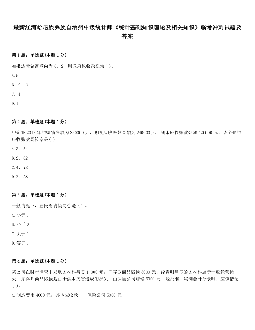 最新红河哈尼族彝族自治州中级统计师《统计基础知识理论及相关知识》临考冲刺试题及答案