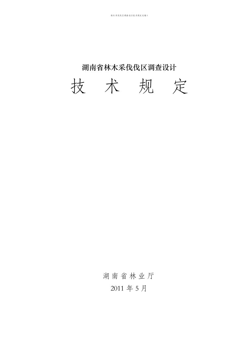 林木采伐伐区调查设计技术规定定稿1