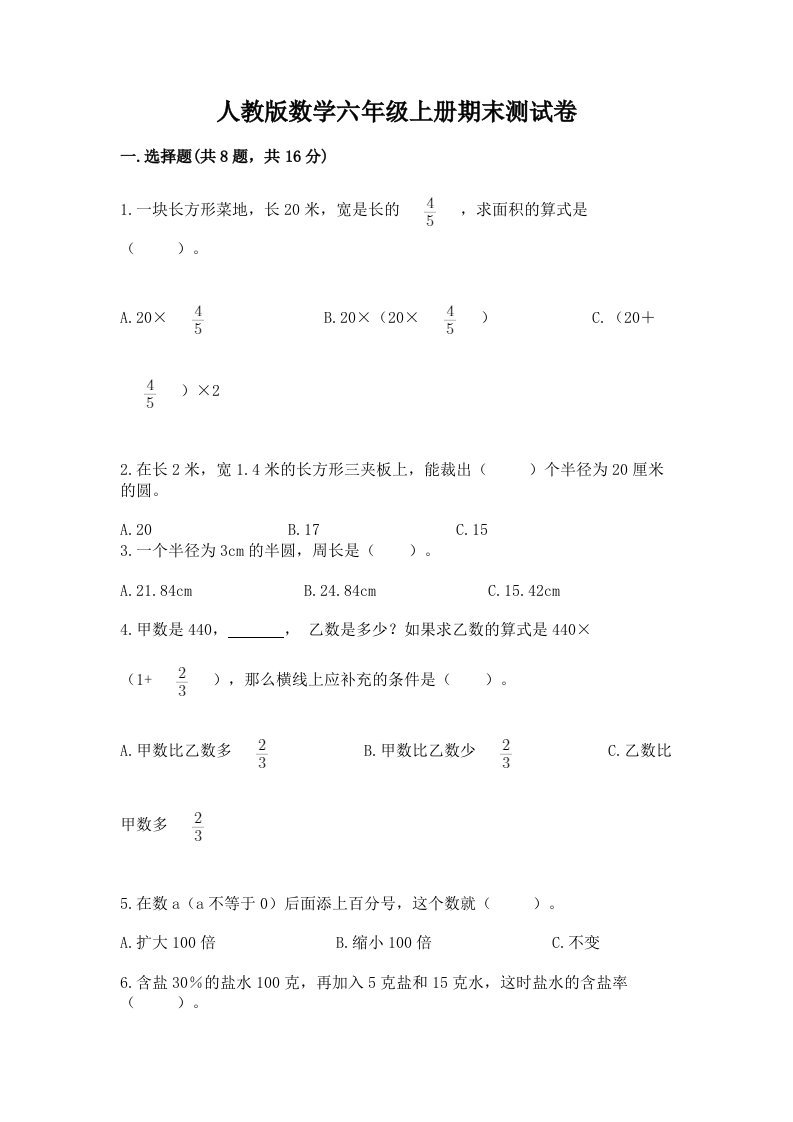 人教版数学六年级上册期末测试卷及完整答案【历年真题】