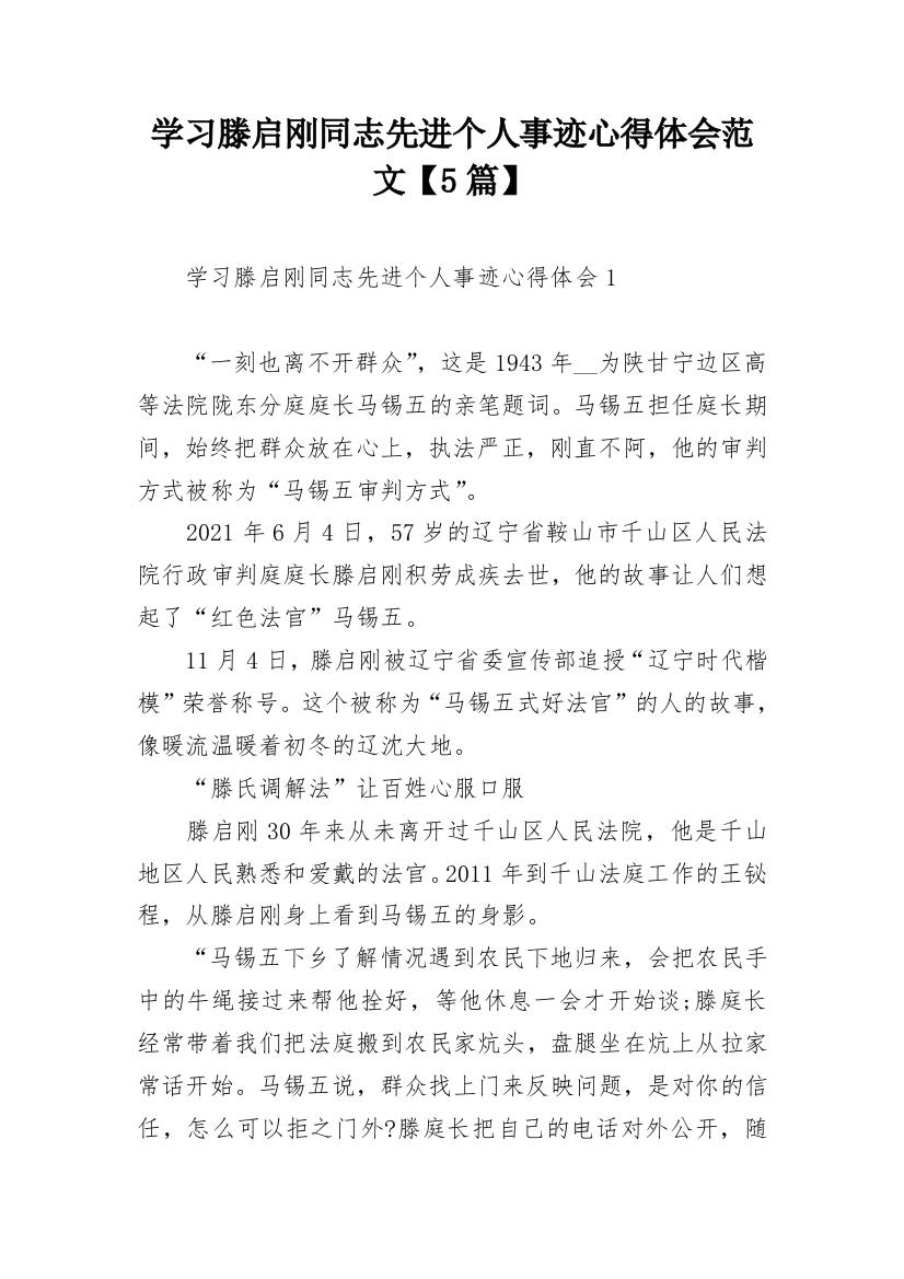 学习滕启刚同志先进个人事迹心得体会范文【5篇】