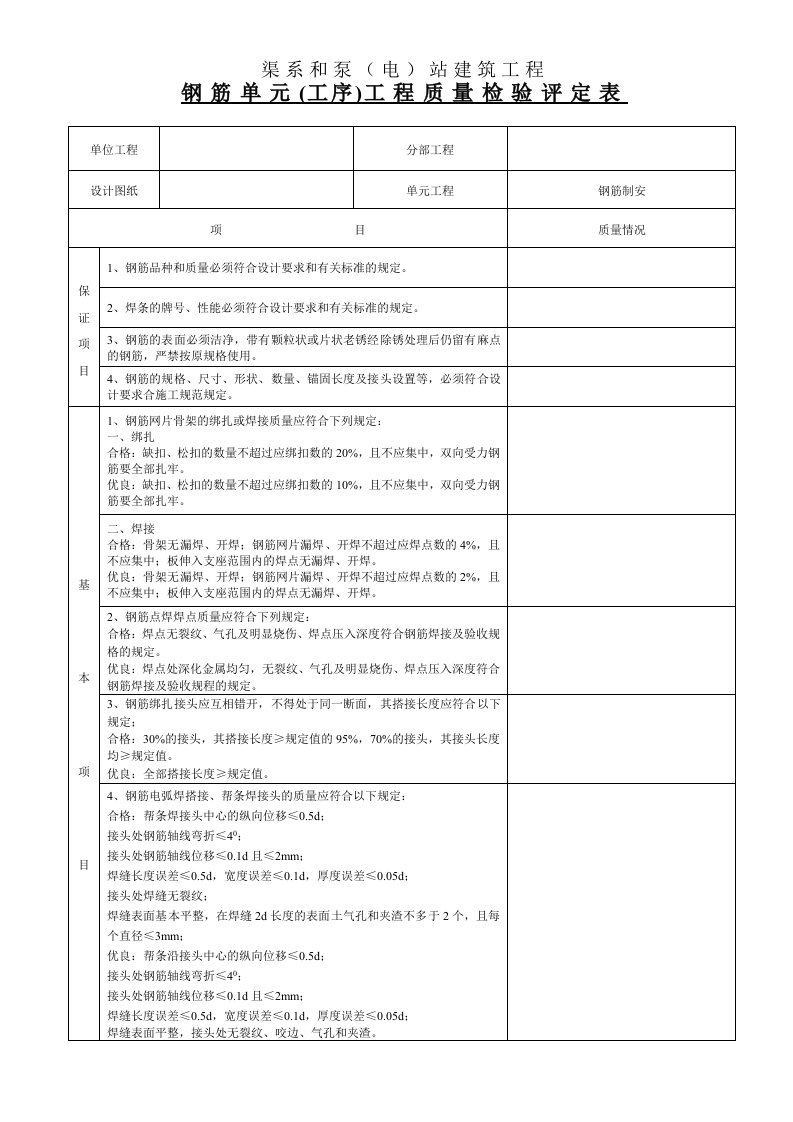 钢筋制安单元工程评定表