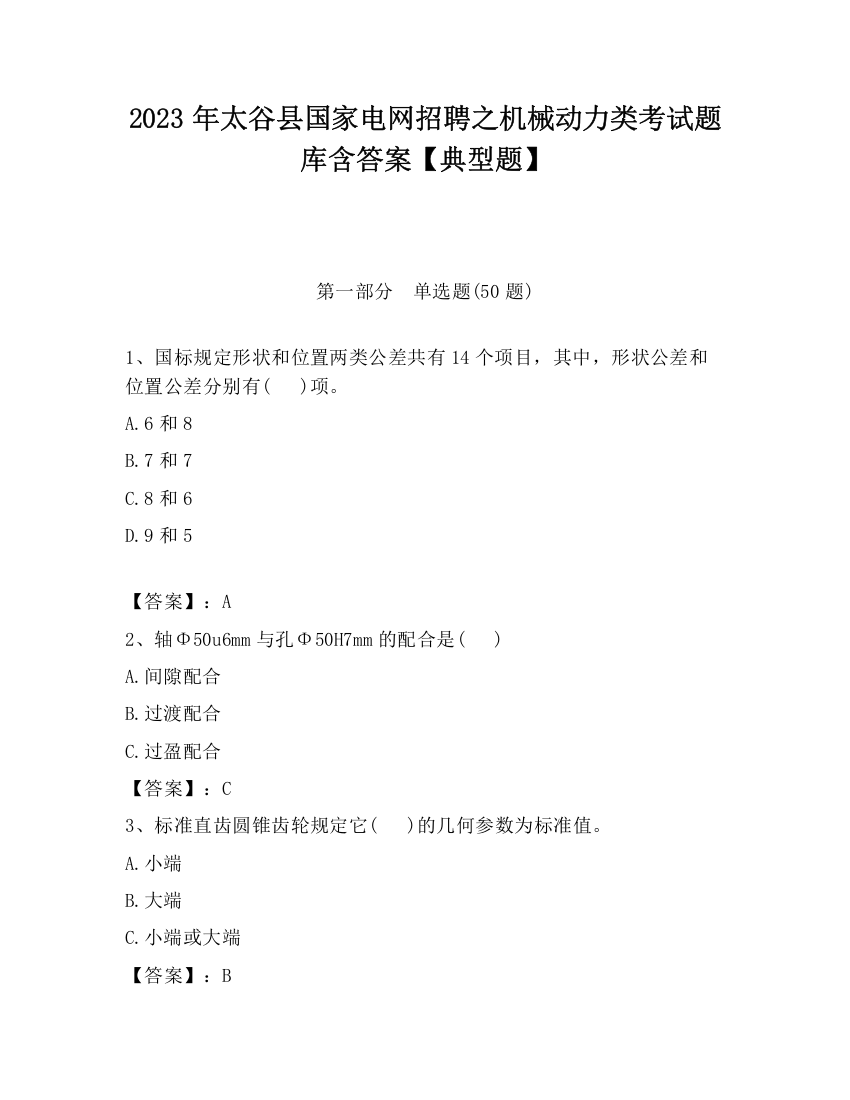 2023年太谷县国家电网招聘之机械动力类考试题库含答案【典型题】