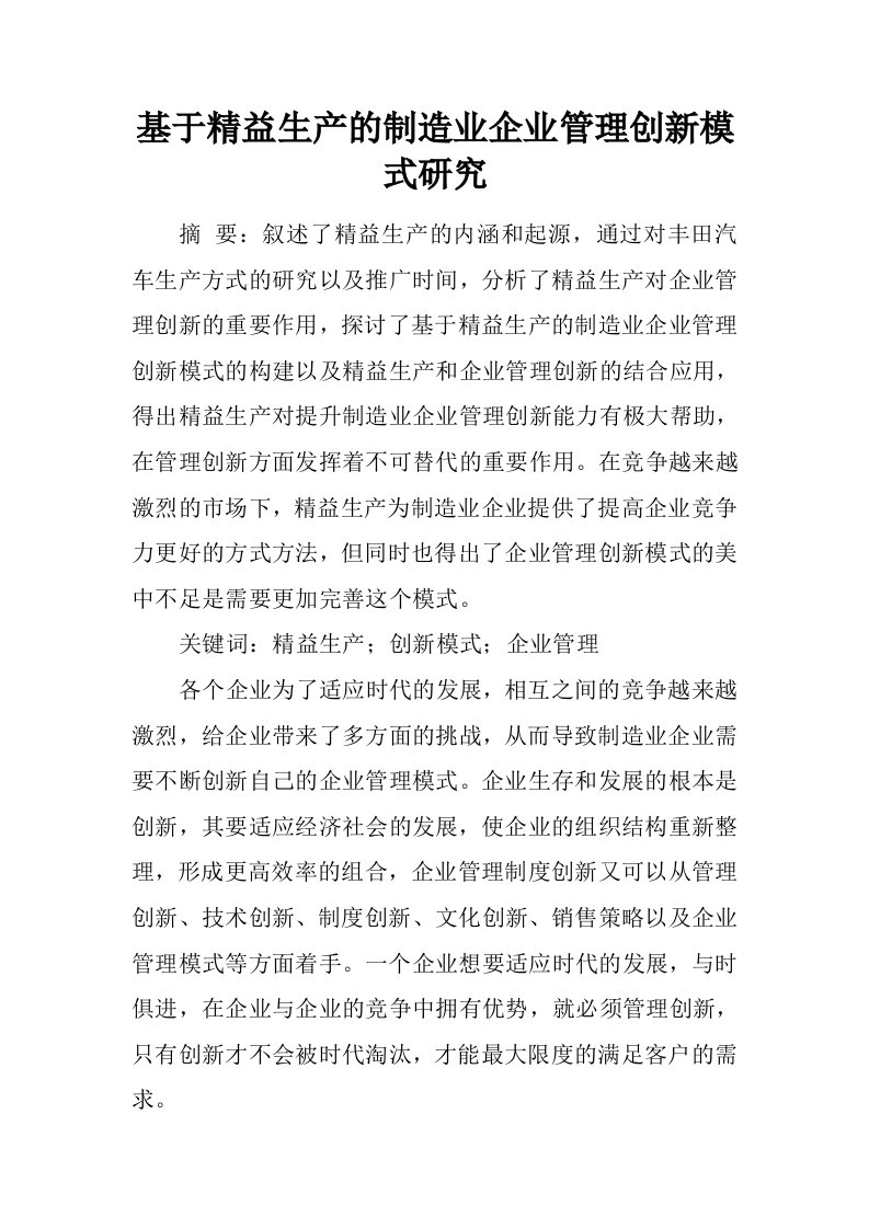 基于精益生产的制造业企业管理创新模式研究