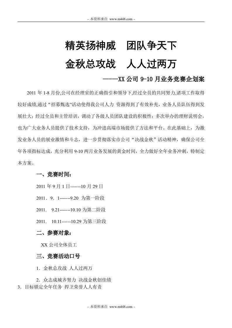 九十两月保险业务推动方案竞赛企划案DOC-保险策划