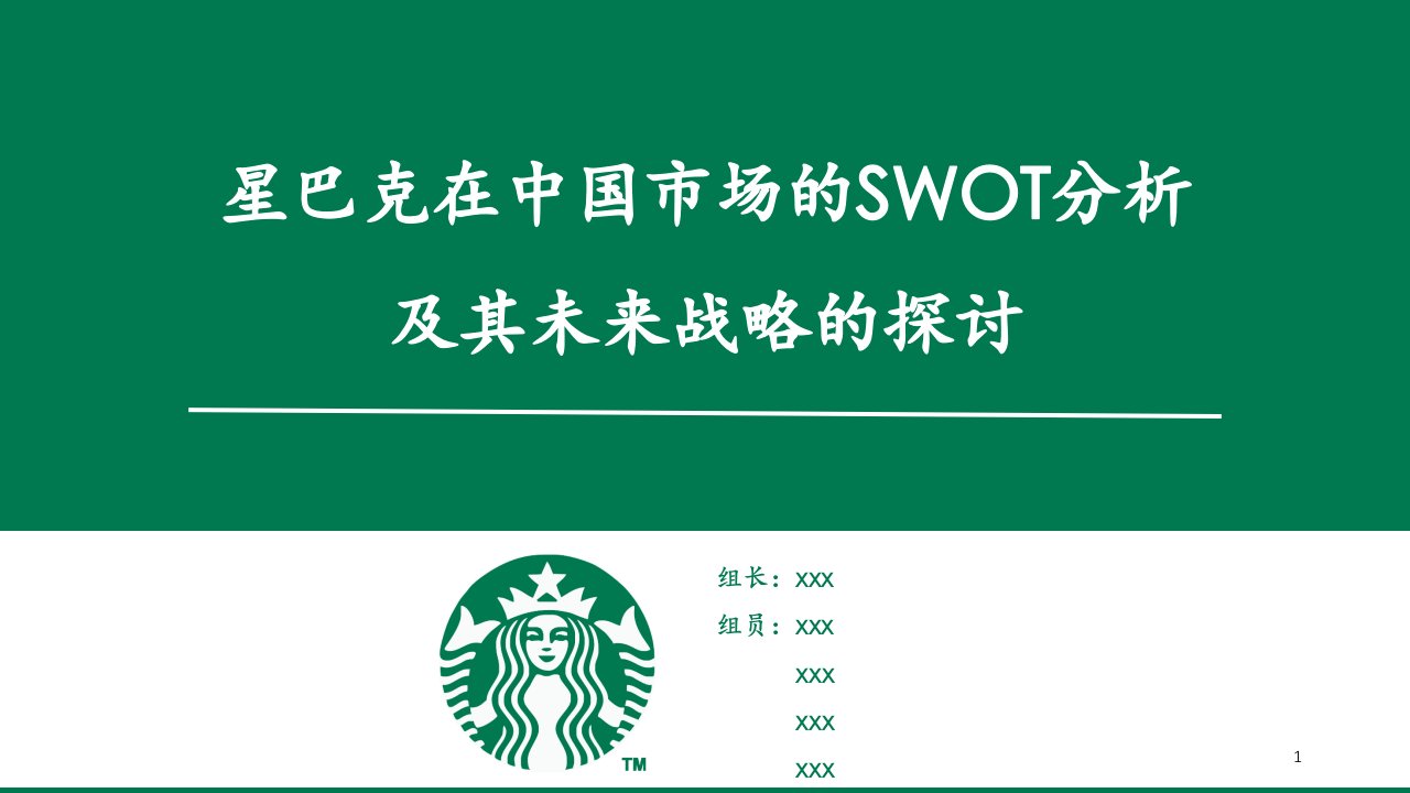 星巴克SWOT分析