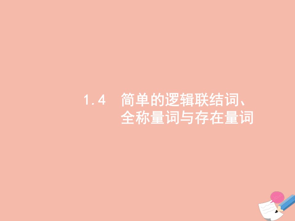 高考数学一轮复习第一章集合与常用逻辑用语1.4简单的逻辑联结词全称量词与存在量词课件文新人教版