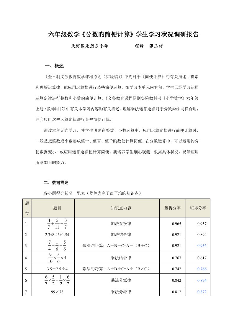 六年级数学分数的简便计算学生学习情况调研报告