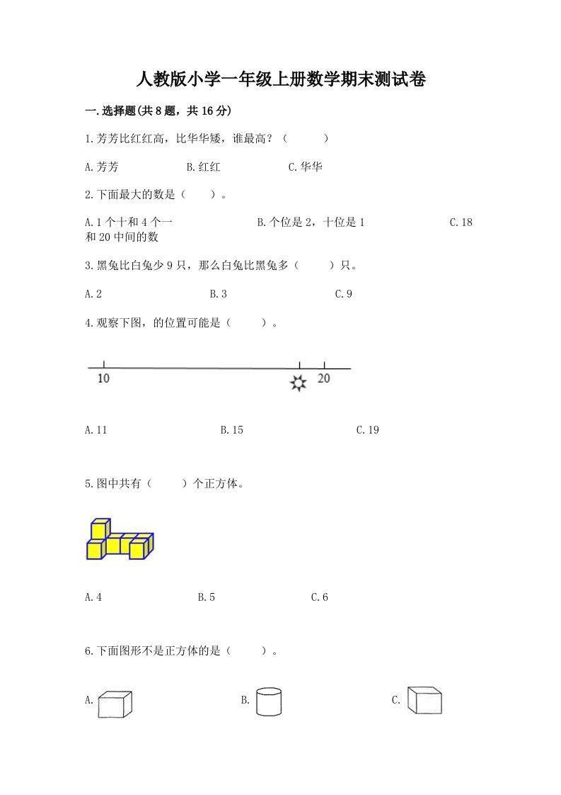 人教版小学一年级上册数学期末测试卷精品【历年真题】