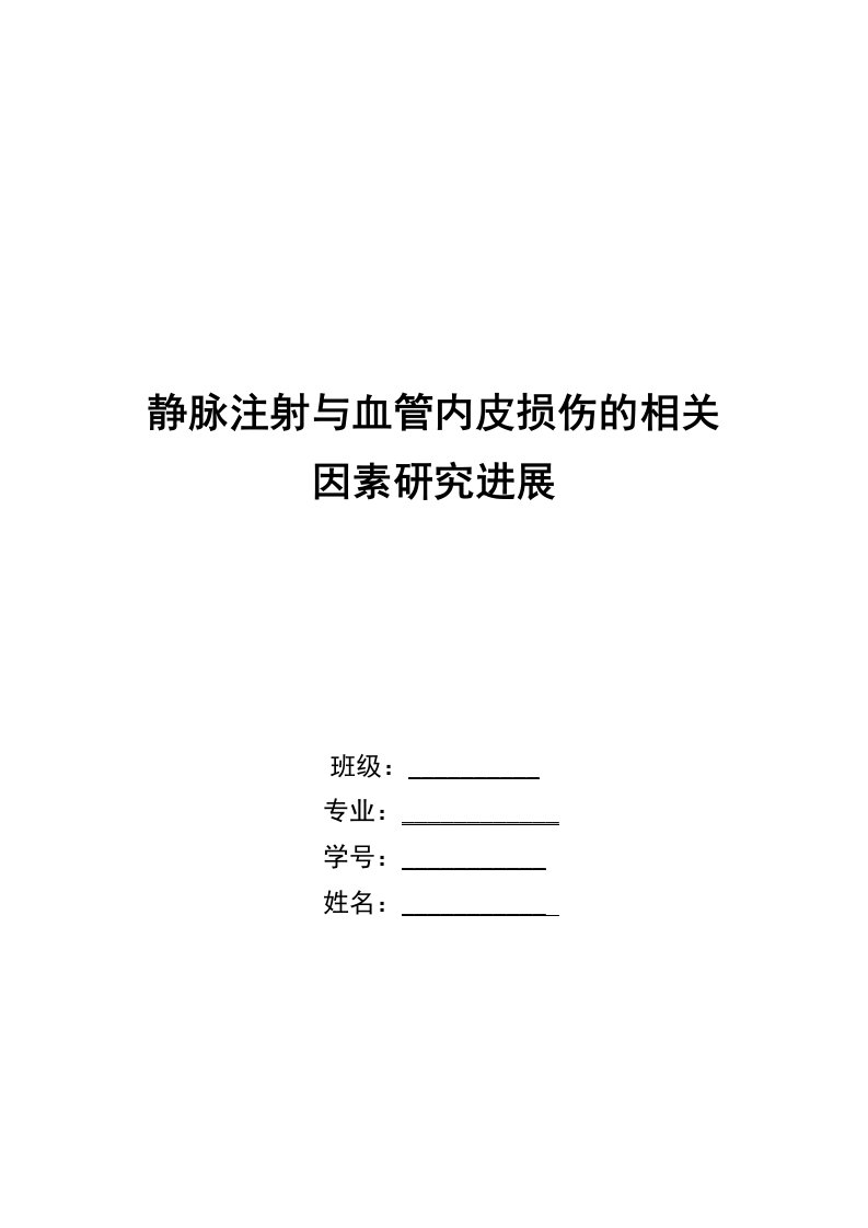 静脉注射与血管内皮损伤的相关因素研究进展（精选）