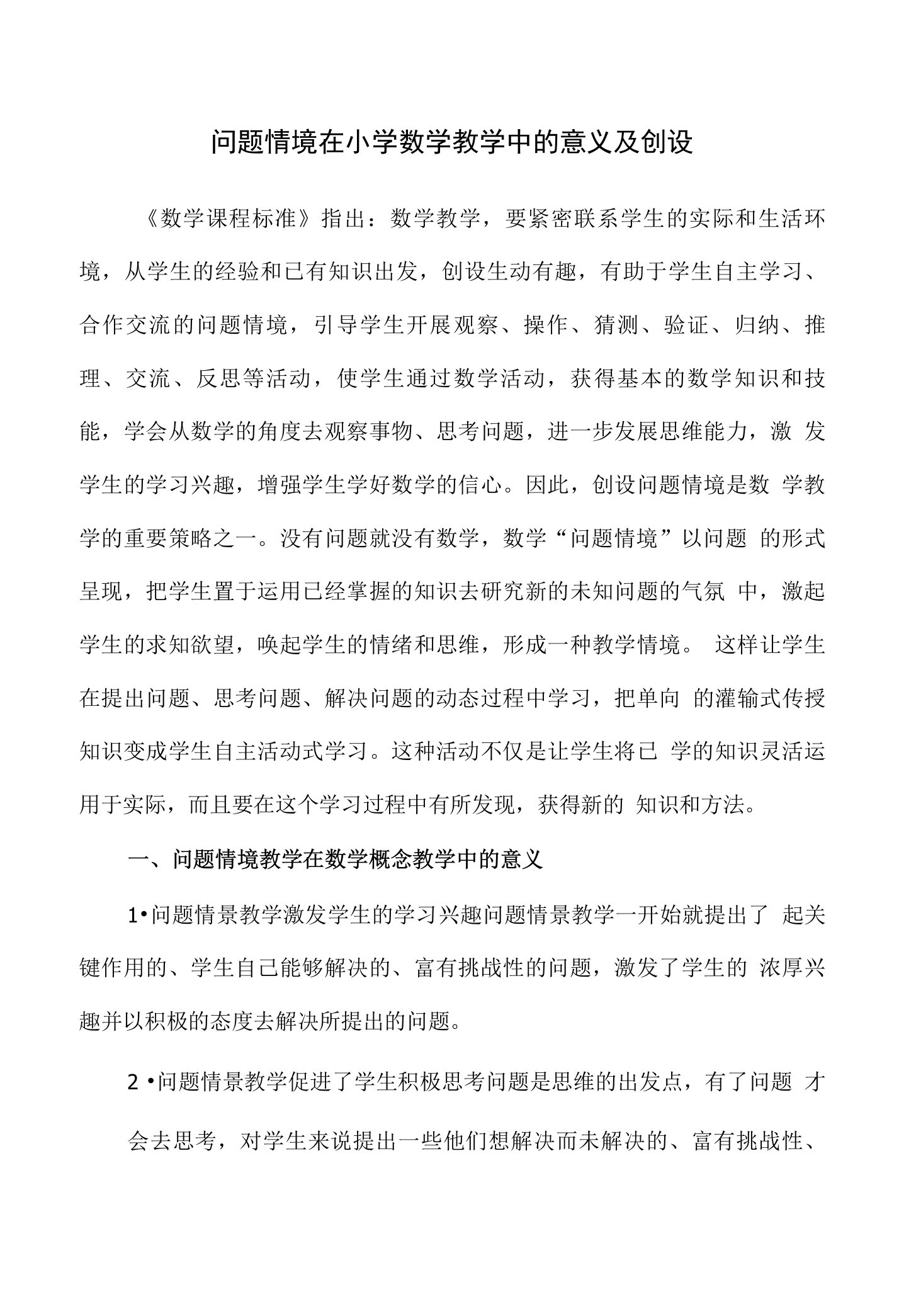 问题情境在小学数学教学中的意义及创设