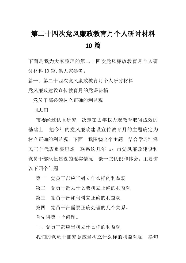 第二十四次党风廉政教育月个人研讨材料10篇