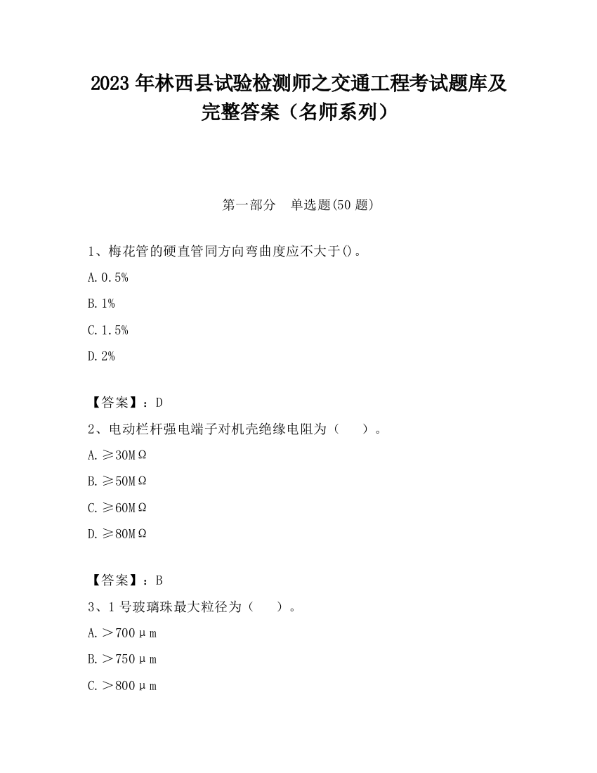 2023年林西县试验检测师之交通工程考试题库及完整答案（名师系列）