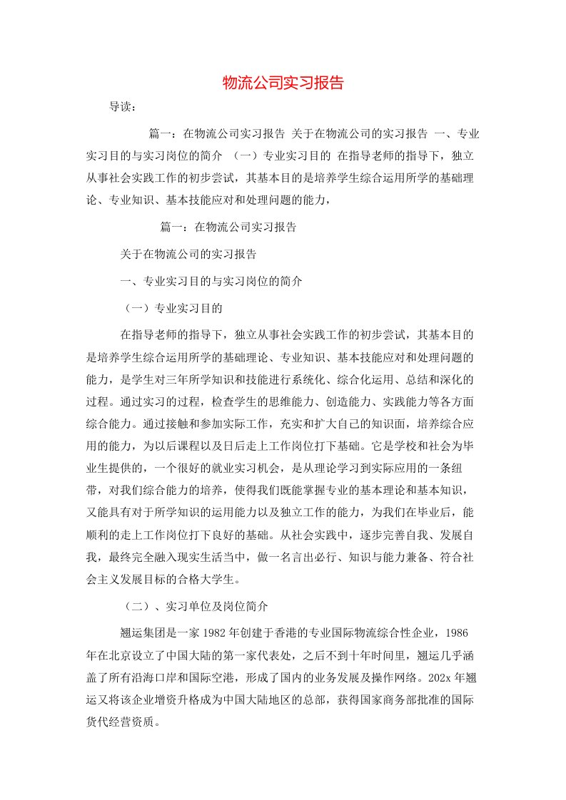 精选物流公司实习报告