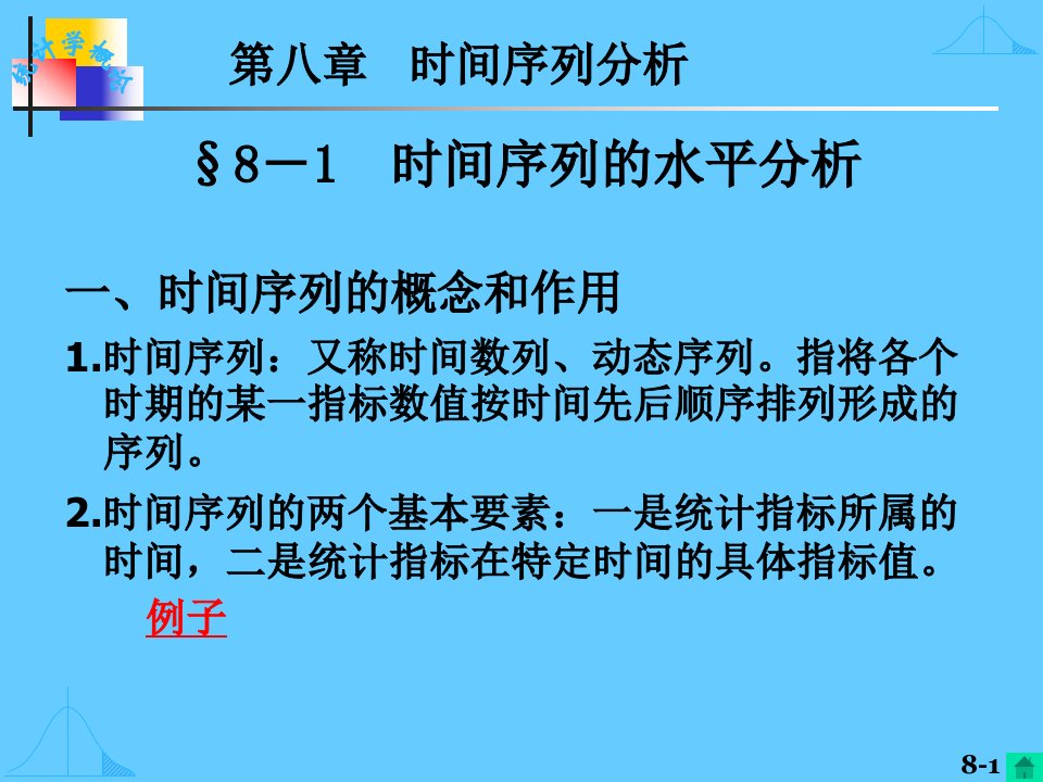 《时间数列新》PPT课件