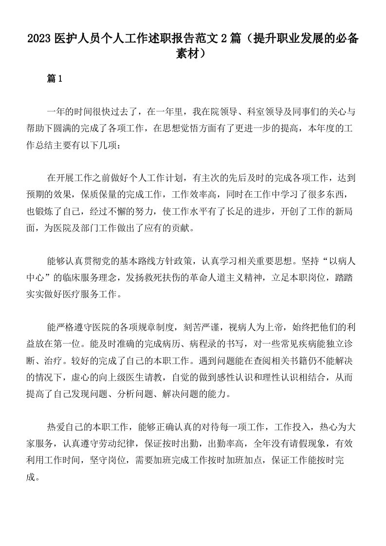 2023医护人员个人工作述职报告范文2篇（提升职业发展的必备素材）