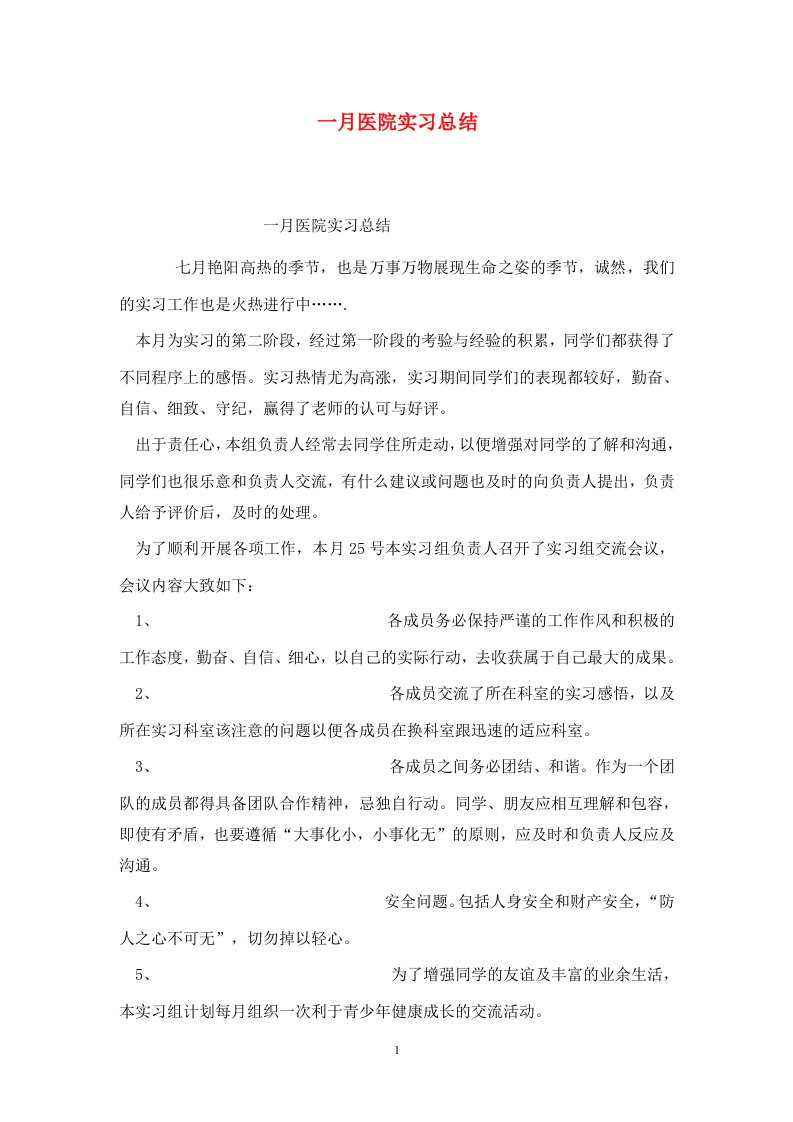 精选一月医院实习总结