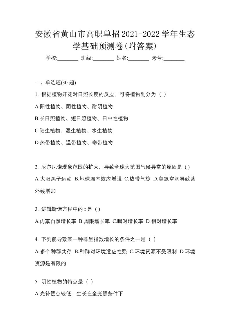 安徽省黄山市高职单招2021-2022学年生态学基础预测卷附答案