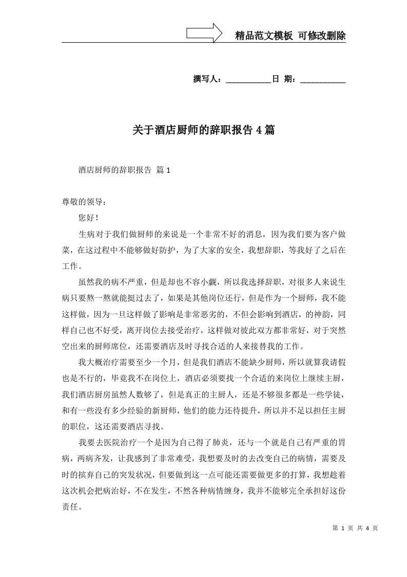 2022年关于酒店厨师的辞职报告4篇