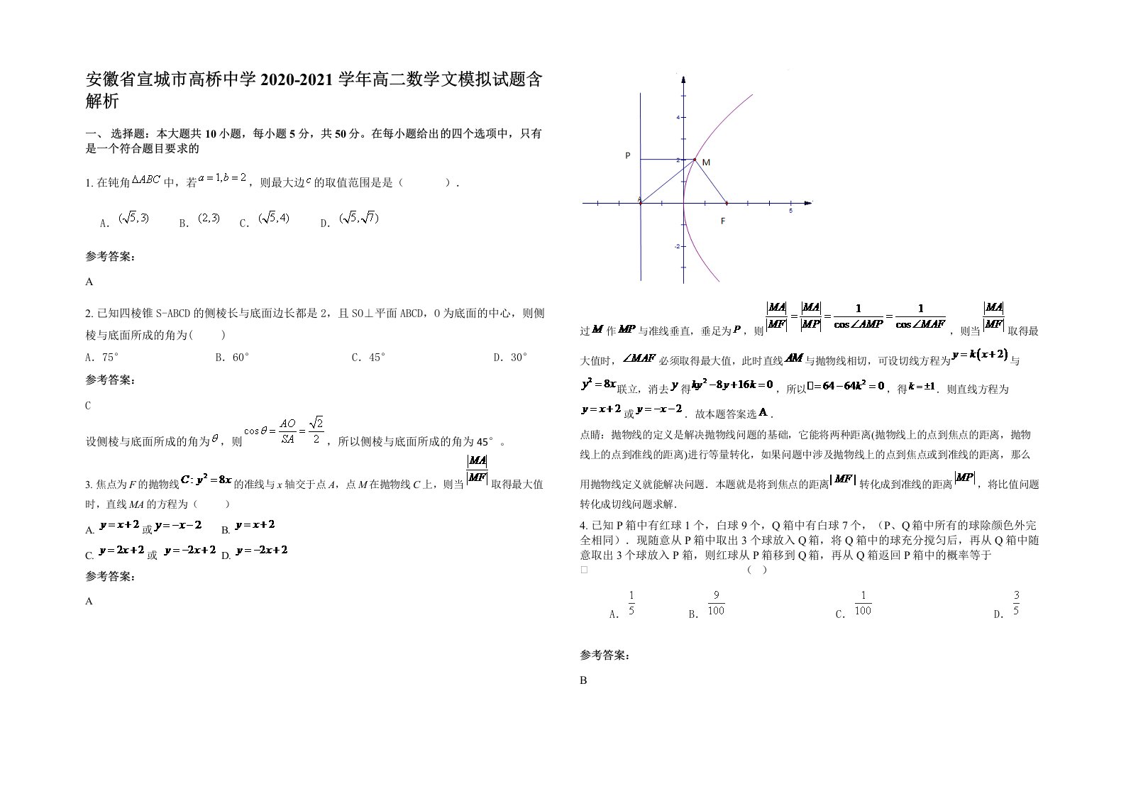 安徽省宣城市高桥中学2020-2021学年高二数学文模拟试题含解析