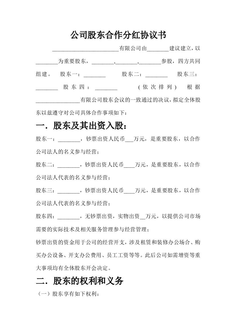 公司股东合作分红协议书