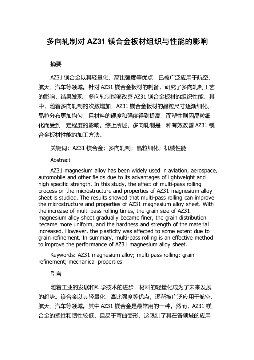 多向轧制对AZ31镁合金板材组织与性能的影响