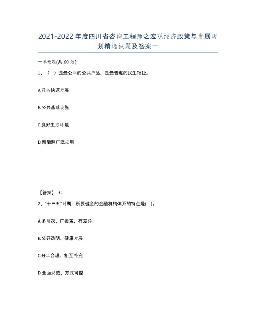 2021-2022年度四川省咨询工程师之宏观经济政策与发展规划试题及答案一