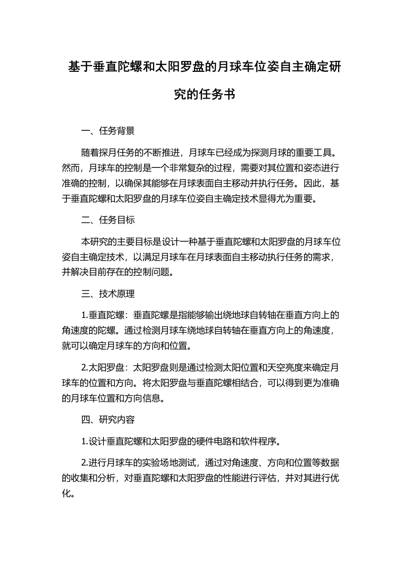 基于垂直陀螺和太阳罗盘的月球车位姿自主确定研究的任务书