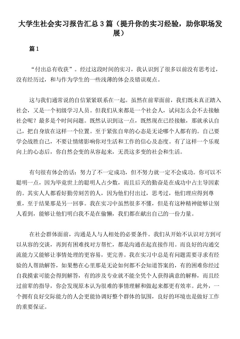 大学生社会实习报告汇总3篇（提升你的实习经验，助你职场发展）