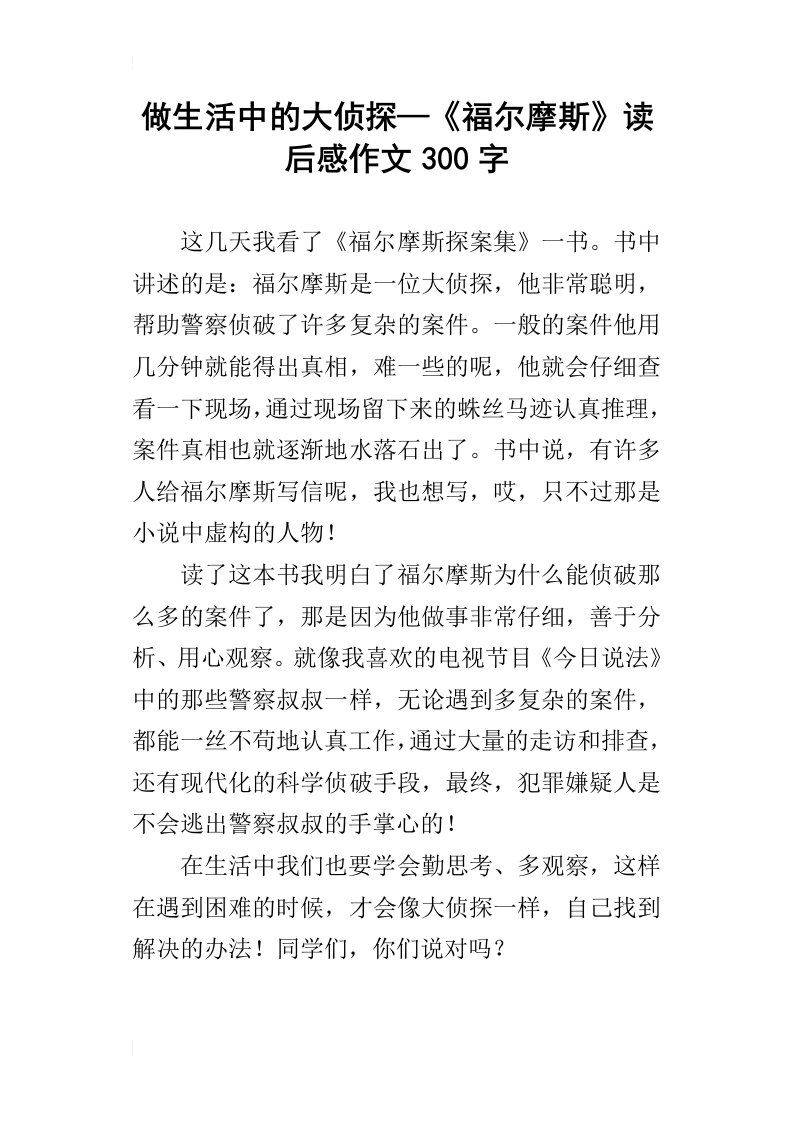 做生活中的大侦探—福尔摩斯读后感作文300字