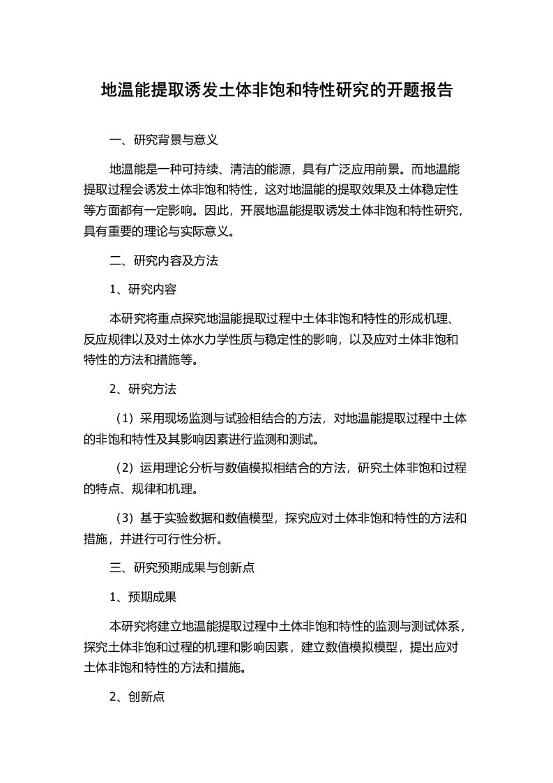 地温能提取诱发土体非饱和特性研究的开题报告