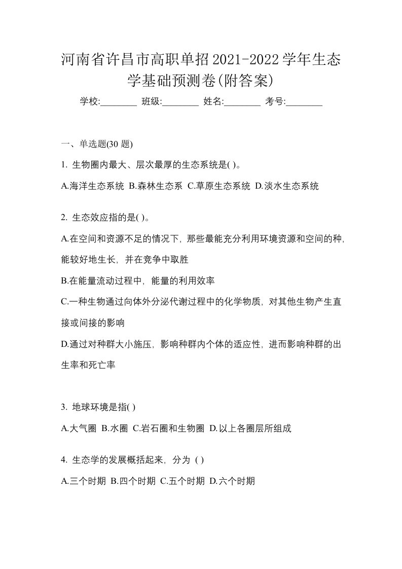 河南省许昌市高职单招2021-2022学年生态学基础预测卷附答案