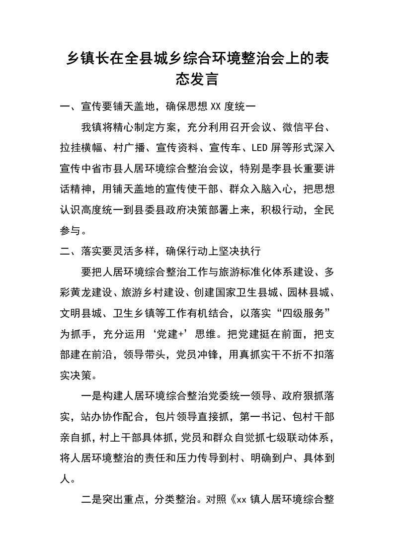 乡镇长在全县城乡综合环境整治会上的表态发言