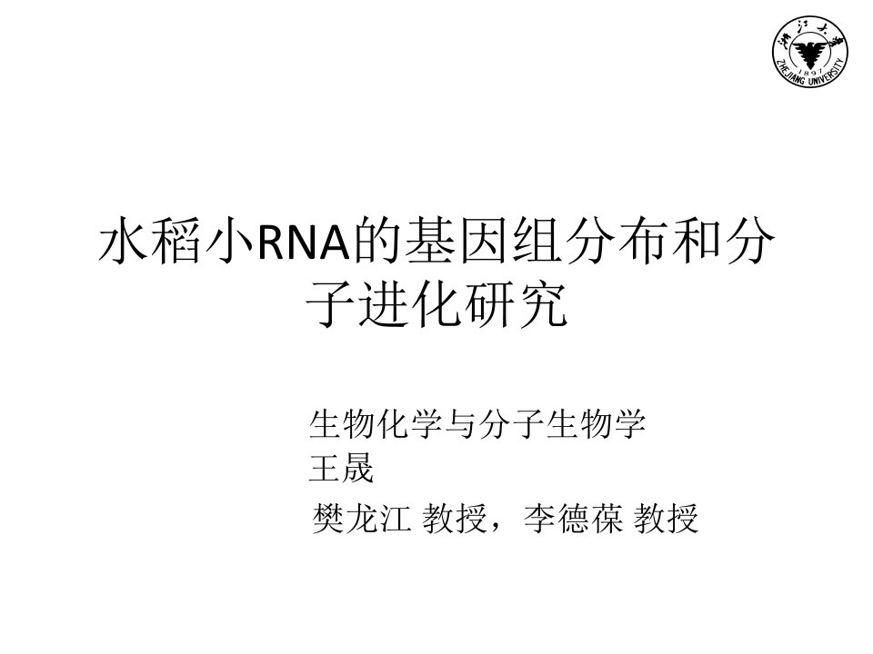 水稻小RNA的基因组分布和分子进化研究