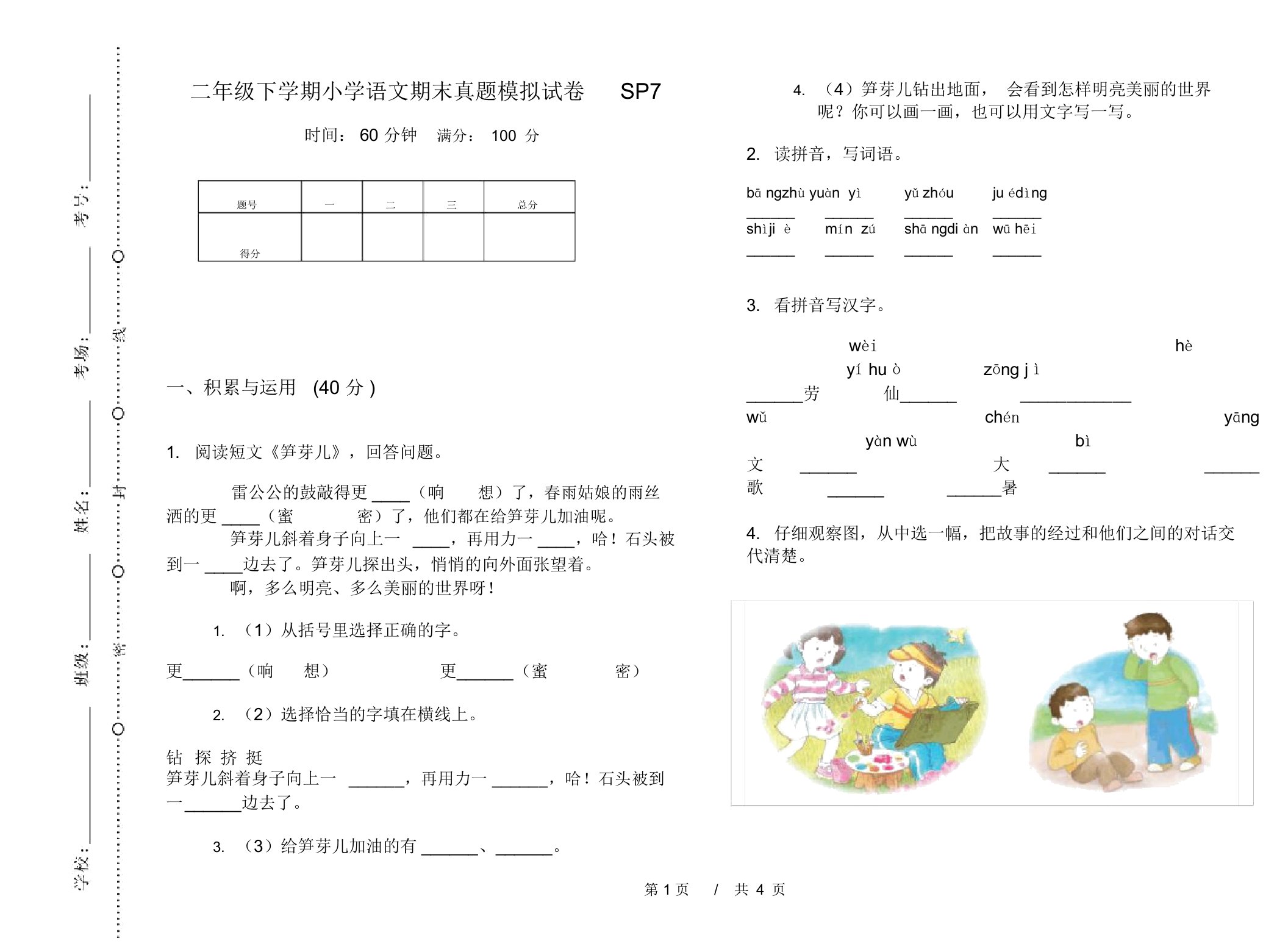 二年级下学期小学语文期末真题模拟试卷SP7