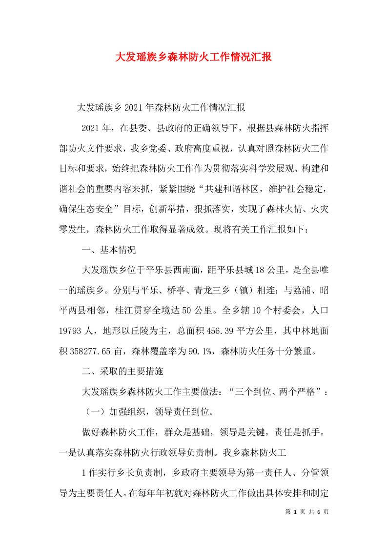 大发瑶族乡森林防火工作情况汇报（四）